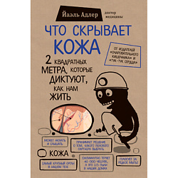 Книга Что скрывает кожа 18+