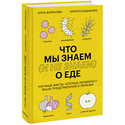 Что мы знаем (и не знаем) о еде 16+