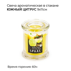 Свеча ароматическая в стакане Южный цитрус