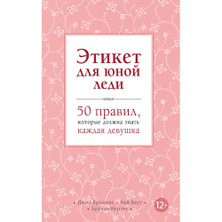 Этикет для юной леди 12+