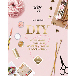 DIY. От макраме и вышивки до каллиграфии и флористики 16+