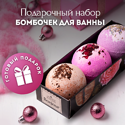 Набор бомбочек для ванн "Bonjour"