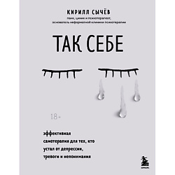 Книга Так себе. Эффективная самотерапия для тех, кто устал от депрессии 18+
