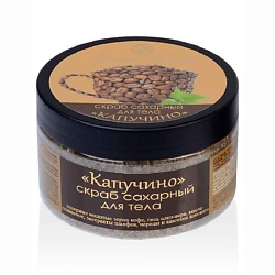 Скраб для тела сахарный Капучино
