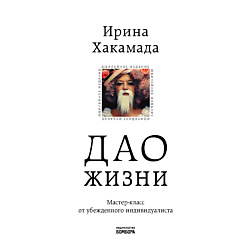 Дао жизни. Мастер-класс от убежденного индивидуалиста 16+