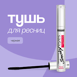 Тушь для ресниц SMOKY EYES эффект накладных ресниц