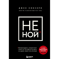 Книга НЕ НОЙ 18+