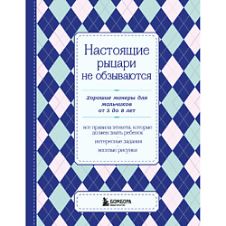 Настоящие рыцари не обзываются 16+