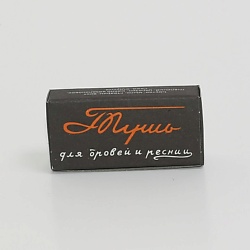 Тушь твёрдая, черная "Ленинградская тушь для бровей и ресниц"