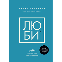 Книга ЛЮБИ СЕБЯ. Словно от этого зависит твоя жизнь 18+