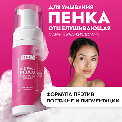 Пенка для снятия макияжа ожидаемый эффект: очищение SEMILY
