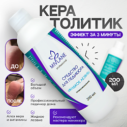 Средство для педикюра профессиональное от натоптышей и мозолей