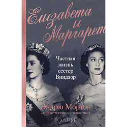Елизавета и Маргарет. Частная жизнь сестер Виндзор 16+