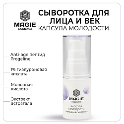 Сыворотка для лица и век Капсула молодости