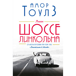 Шоссе Линкольна 16+