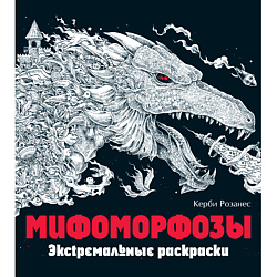 Мифоморфозы. Экстремальные раскраски для взрослых 12+