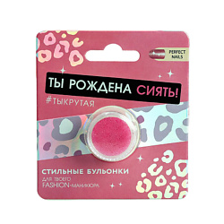 Бульонки для декора ногтей «Ты рождена сиять», цвет розовый