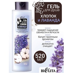 Гель для душа Хлопок и Лаванда