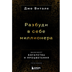 Разбуди в себе миллионера. Манифест богатства и процветания 16+