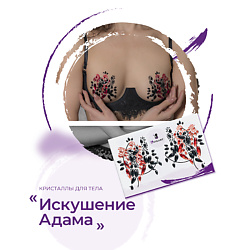 Кристаллы для грудей  "Искушение Адама"