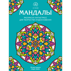 Мандалы. Раскраска-антистресс для творчества и вдохновения 16+