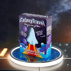 Бомбочка для ванны с пеной и цветными вставками Плавающая ракета "Galaxy Travel"