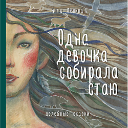 Одна девочка собирала стаю 16+