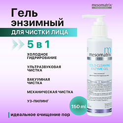 Энзимный гель для холодного распаривания, от черных точек COLD CLEANING ENZYME GEL