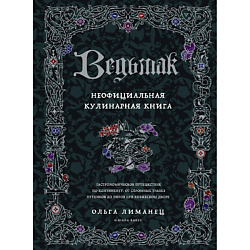 Ведьмак. Неофициальная кулинарная книга 16+