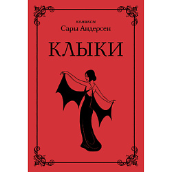 Книга Клыки 16+
