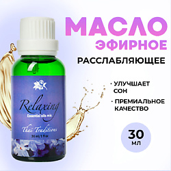 Эфирное арома масло 100% натуральное для ароматерапии Тайское расслабление
