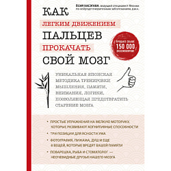 Как легким движением пальцев прокачать свой мозг 16+