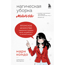 Манга Магическая уборка. Японское искусство наведения порядка дома 16+
