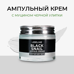 Крем для лица с Муцином улитки ампульный Антивозрастной Cream Вlack Snail
