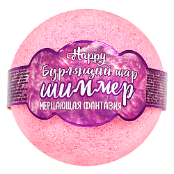 Бомбочка для ванны с шиммером Happy "Мерцающая фантазия"
