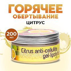Обертывание для тела горячее антицеллюлитное для похудения от целлюлита Цитрус