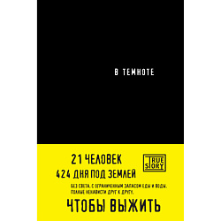 В темноте 16+