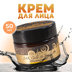 Крем для лица антивозрастной от морщин лифтинг с муцином улитки Золотая Улитка