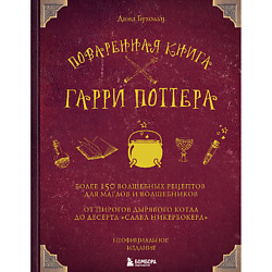 Поваренная книга Гарри Поттера 16+