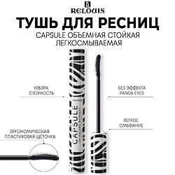 Тушь для ресниц CAPSULE объемная, стойкая, легкосмываемая