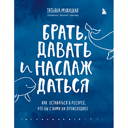 Брать, давать и наслаждаться 16+
