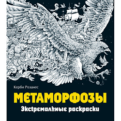 Метаморфозы. Экстремальные раскраски для взрослых 12+