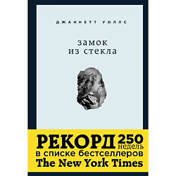 Замок из стекла. Что скрывает прошлое 16+