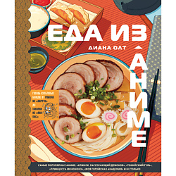 Еда из аниме. Готовь культовые блюда 16+