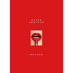 Макияж. Книга Елены Крыгиной