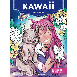 Kawaii. Раскраска 16+