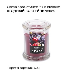 Свеча ароматическая в стакане Ягодный коктейль