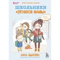 Школьники "ленивой мамы" 16+