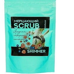Скраб для тела с блестками shimmer scrub