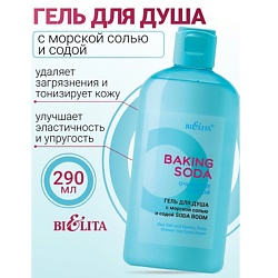 Гель для душа с морской солью и содой «Soda boom» Baking Soda